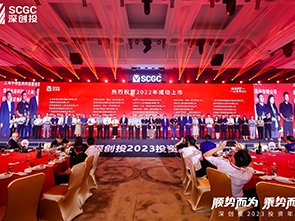 恒爍股份參加深創(chuàng)投2023年“順勢而為 乘勢而上”年會